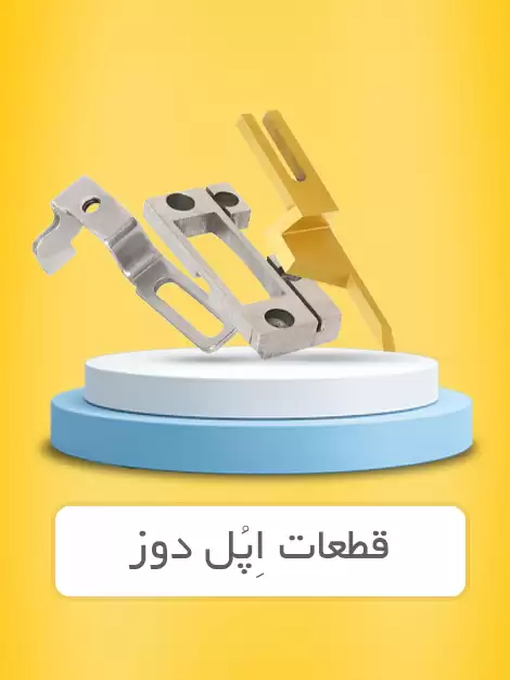اپل دوز